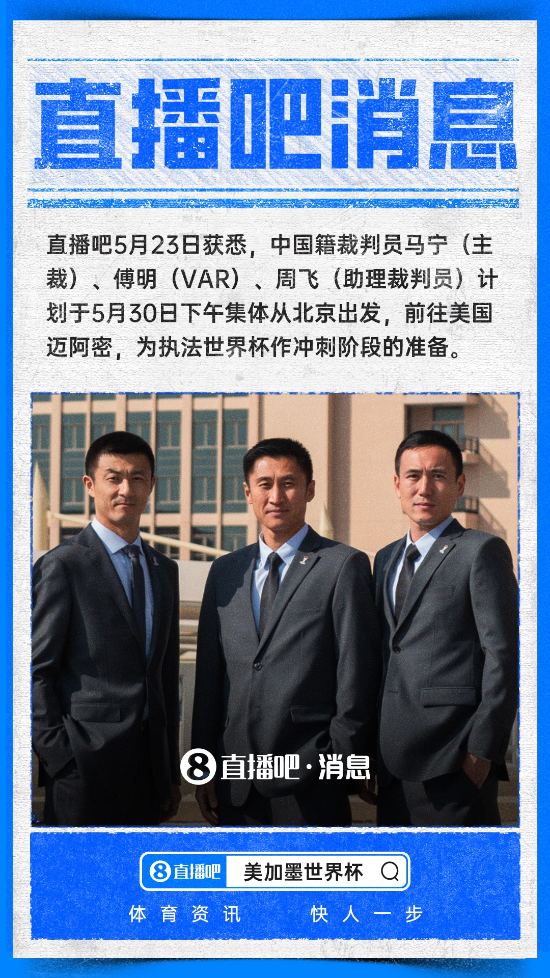 馬寧啟程赴美 執(zhí)法2026世界杯進入沖刺階段
