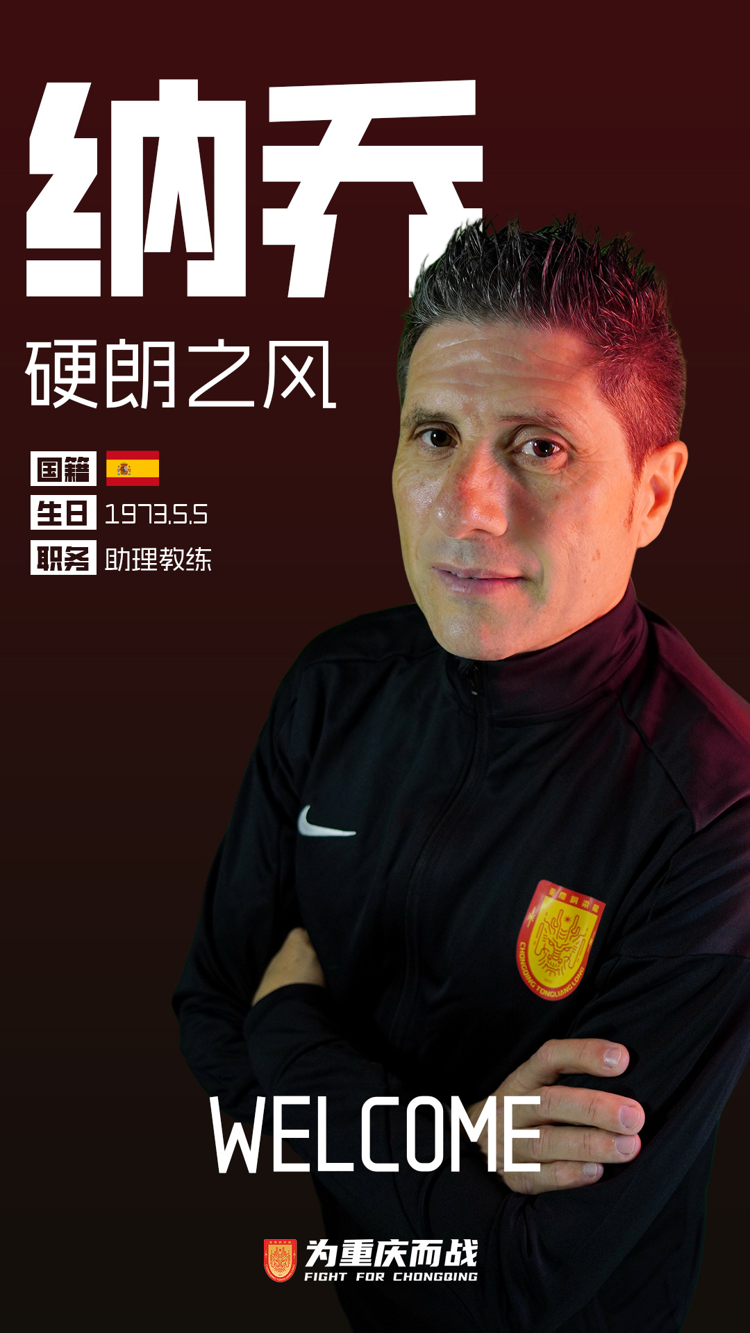 銅梁龍助教納喬：中國(guó)球員紀(jì)律性極強(qiáng) 但做決定有困難