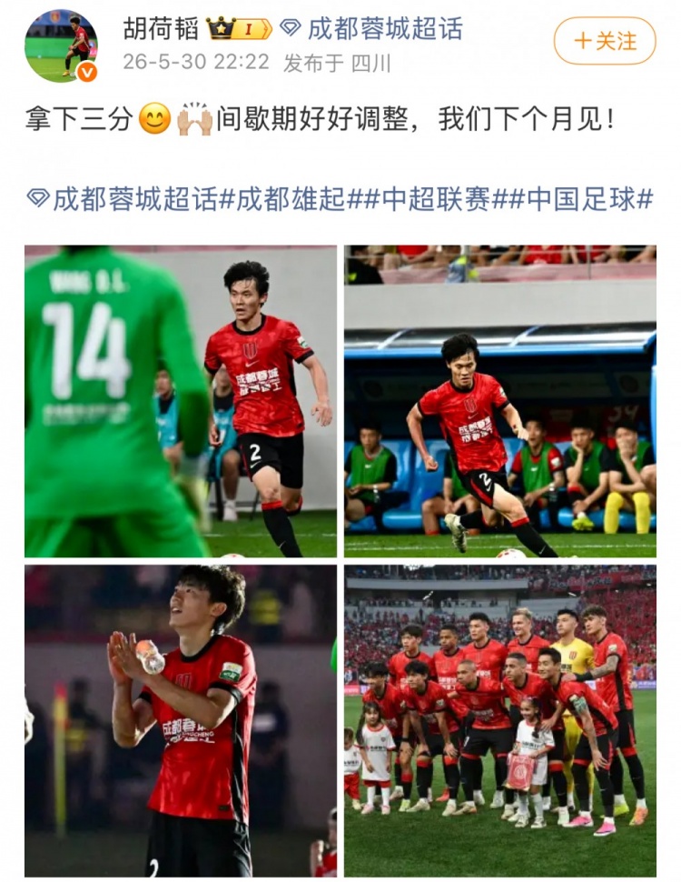 蓉城1-0泰山，13分優(yōu)勢領(lǐng)跑；胡荷韜：拿下三分，間歇期調(diào)整