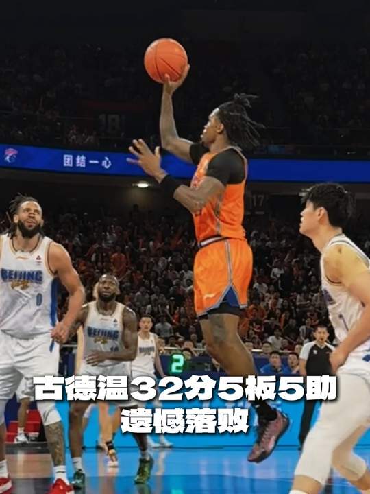 [古德溫集錦]高分也難救主！古德溫23中13空砍全場最高32分 另有5板5助2斷