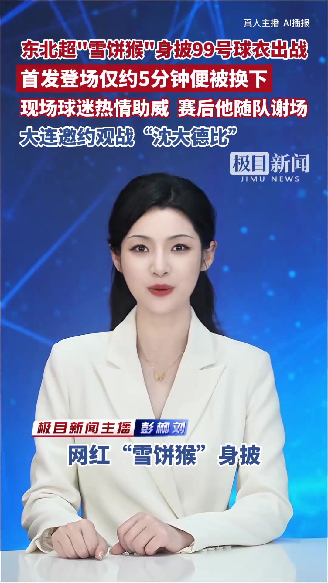 雪餅猴首發(fā)5分鐘被換下，長(zhǎng)春東北超主場(chǎng)1-1大連