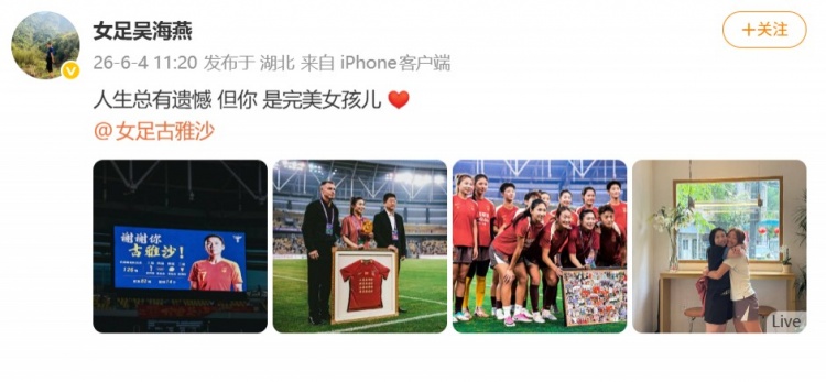 126場14球，古雅沙退役儀式吳海燕社媒深情祝福