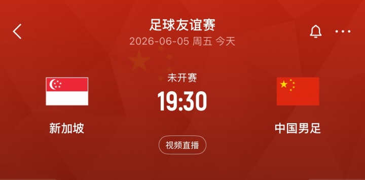 武磊百場里程碑在望，國足客戰(zhàn)新加坡友誼賽