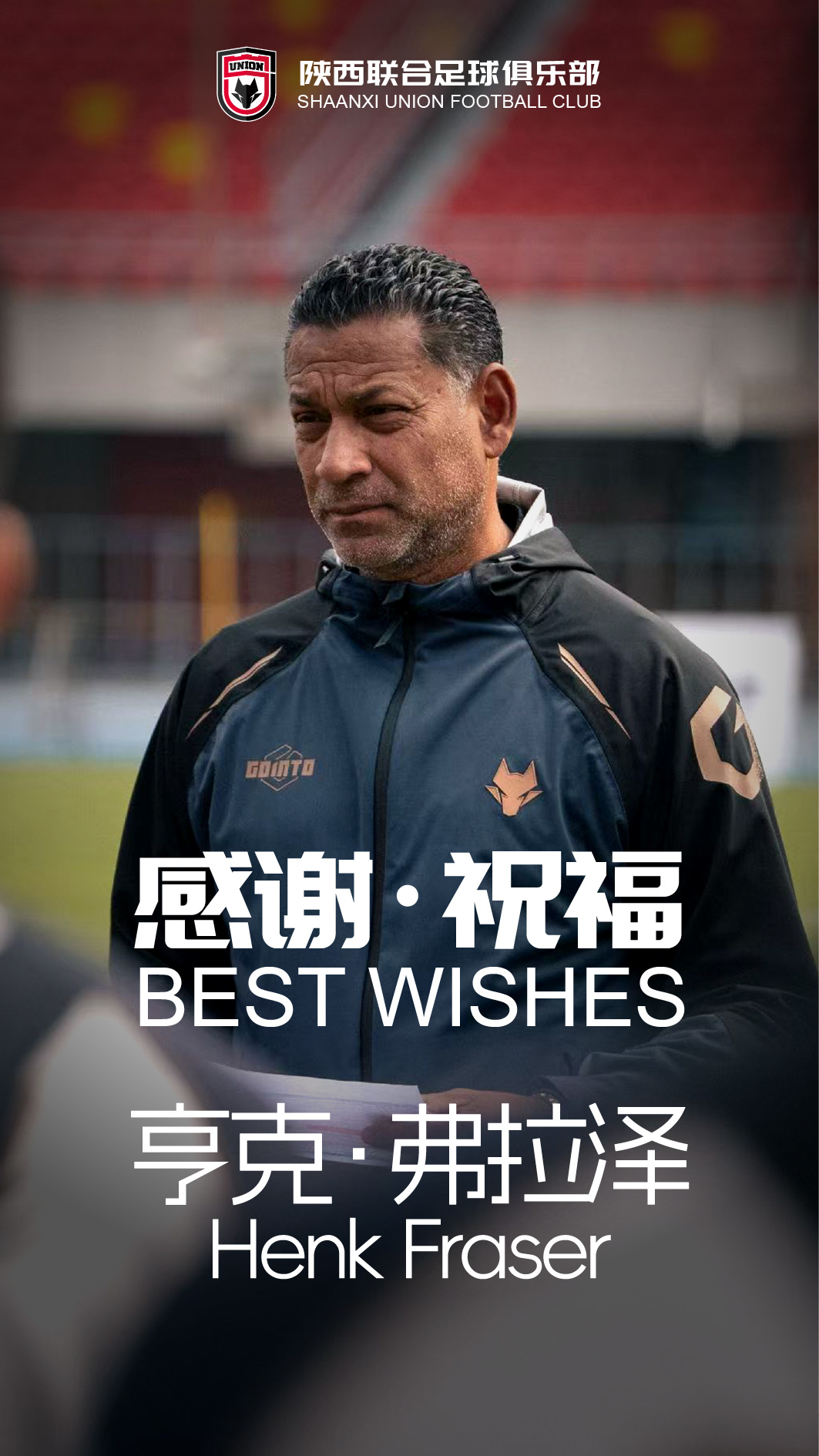 弗雷澤辭去陜西聯(lián)合主帥，9場中甲3勝4負(fù)3平